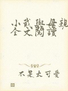 小武与母亲小说全文阅读