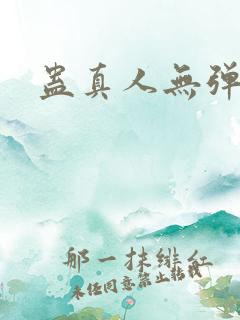 蛊真人无弹窗