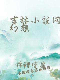 吉林小说网家庭幻想