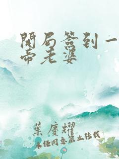 开局签到一只妖帝老婆