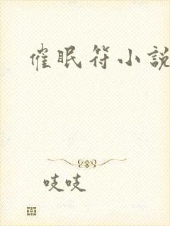 催眠符小说