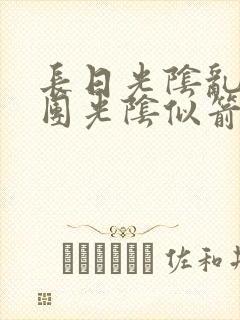 长日光阴乱作一团光阴似箭时渺渺笔