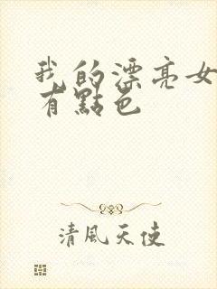 我的漂亮女上司有点色