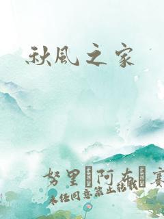 秋风之家
