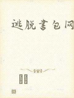 逃脱书包网