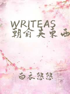 WRITEAS朝俞夹东西走路