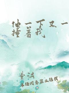 他一下又一下的撞着我