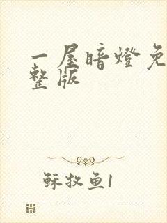 一屋暗灯免费完整版