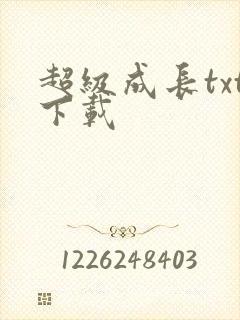 超级成长txt下载