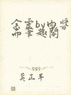 余震by肉酱意面笔趣阁