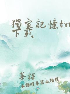 独家记忆txt下载