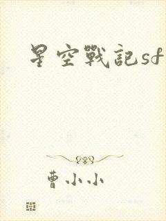 星空战记sf