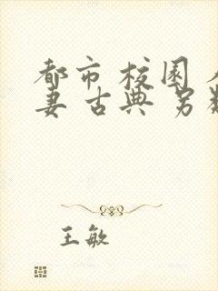 都市 校园 人妻 古典 另类