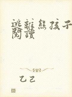 逃离熊孩子全文阅读