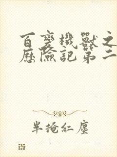 百变机兽之洛洛历险记第二部全集