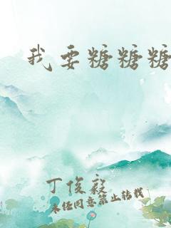 我要糖糖糖攻略