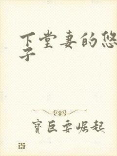 下堂妻的悠哉日子