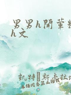 男男h开荤粗肉h文