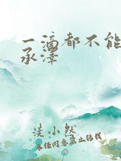 一滴都不能漏魏承泽