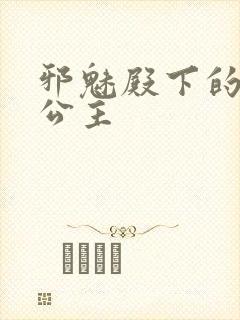 邪魅殿下的专属公主