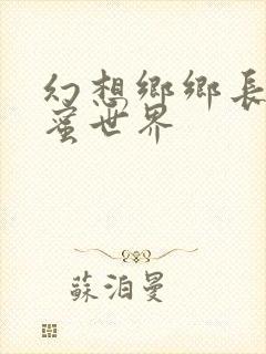 幻想乡乡长的蜜蜜世界