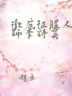 彻底征服人妇老师李诗芸