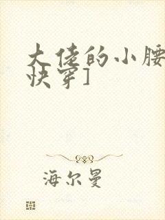 大佬的小腰精[快穿]