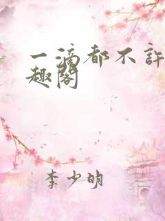 一滴都不许漏笔趣阁