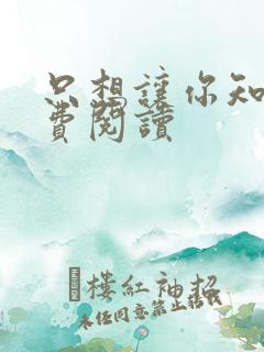 只想让你知道免费阅读