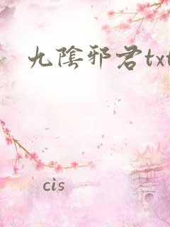 九阴邪君txt