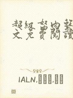 超级胬肉系统全文免费阅读