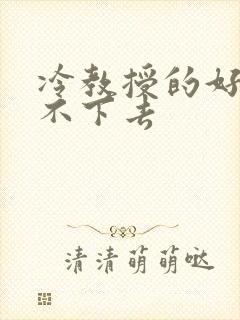 冷教授的好大坐不下去