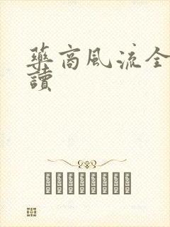 药商风流全文阅读