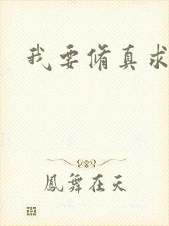 我要修真求亲