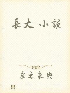 长大 小说