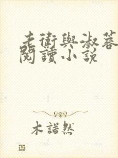 老卫与淑蓉全文阅读小说