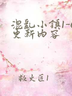 混乱小镇1-6更新内容