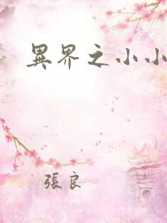 异界之小小法师