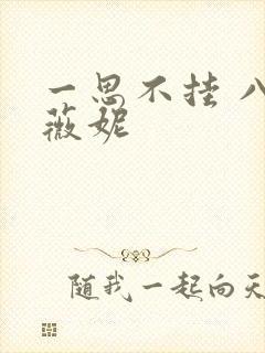 一思不挂 八月薇妮