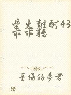 爱火难酎43话乖乖听