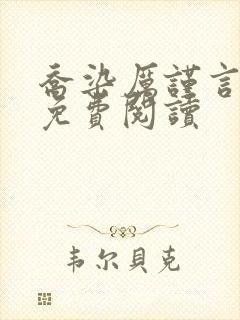 乔染厉谨言小说免费阅读