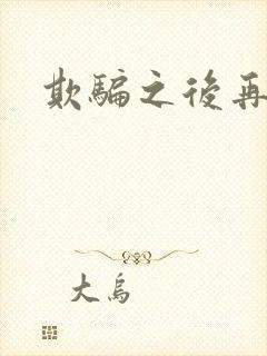 欺骗之后再恋你