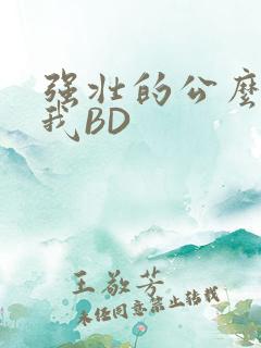 强壮的公么征服我BD