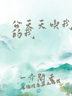 公天天吃我奶躁的我