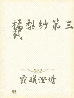 橘梨纱第三部下载