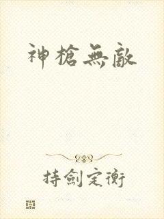 神枪无敌