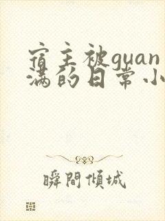 宿主被guan满的日常小说笔趣阁