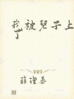 我被儿子上一年了