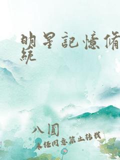 明星记忆修改系统