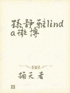 孙静雅linda微博